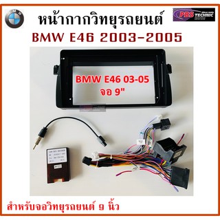 หน้ากากวิทยุรถยนต์ BMW E46 ปี 2003-2005 พร้อมอุปกรณ์ชุดปลั๊ก l สำหรับใส่จอ 9 นิ้ว l สีดำ