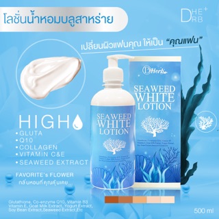 ส่งฟรี Kerry  BLUE SEAWEED WHITE LOTION โลชั่นน้ำหอม บลูสาหร่าย [500ml]