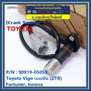 สายเซนเซอร์ข้อเหวี่ยวใหม่แท้ Toyota Fortuner Innova Vigo เบนซิน (2TR) P/N: 90919-05059 พร้อมจัดส่ง