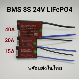 BMS 8S 24V 15A 20A 40A สำหรับแบตเตอรี่ลิเธียมฟอสเฟต Lithium Phosphate LiFePO4 3.2 V Battery Management System