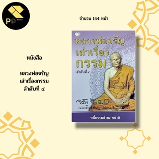 หนังสือ หลวงพ่อจรัญ เล่าเรื่องกรรม ลำดับที่ ๔ : พระธรรมสิงหบุราจารย์ เจ้าอาวาสวัดอัมพวัน ธรรมบรรยาย นิทานธรรม กฎแห่งกรรม