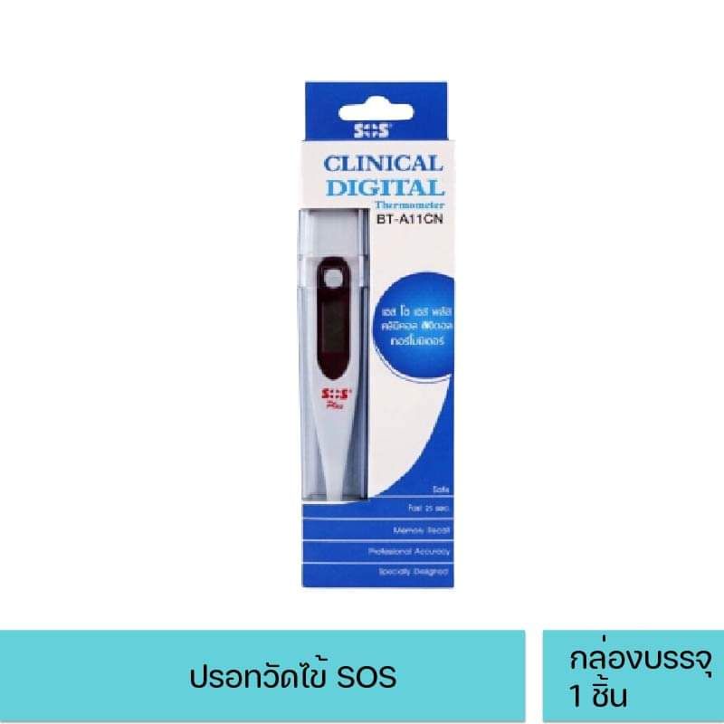 ปรอทวัดไข้ SOS Plus Thermometer digital รุ่น BT-A11CN (มีกล่อง) เทอร์โมมิเตอร์