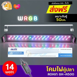 ROXIN GX-A500 โคมไฟตู้ปลา LED 14W สำหรับตู้ขนาด 50-60 cm.