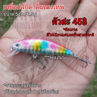 เหยื่อปลั๊กดำตื้นทรงเทพ รุ่นยอดนิยม *คัดเกรด แอคสวยปรกติ