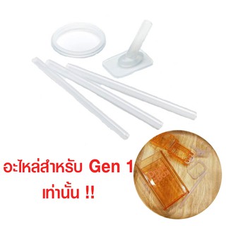 Drink in the box ชุดอะไหล่ Replacement parts kit Gen 1 (8oz. &amp; 12oz.)