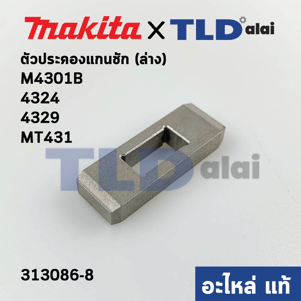 เหล็กประคองแกนชัก (ล่าง) (แท้)# (313086-8) เลื่อยจิ๊กซอว์ Makita มากีต้า รุ่น M4301,B, 4324, 4329 - Maktec มาคเทค รุ่...