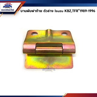 📦 บานพับฝากระบะท้าย ตัวล่าง / บานพับฝาท้าย Isuzu KBZ,TFR”1989-1996 (2 รู)