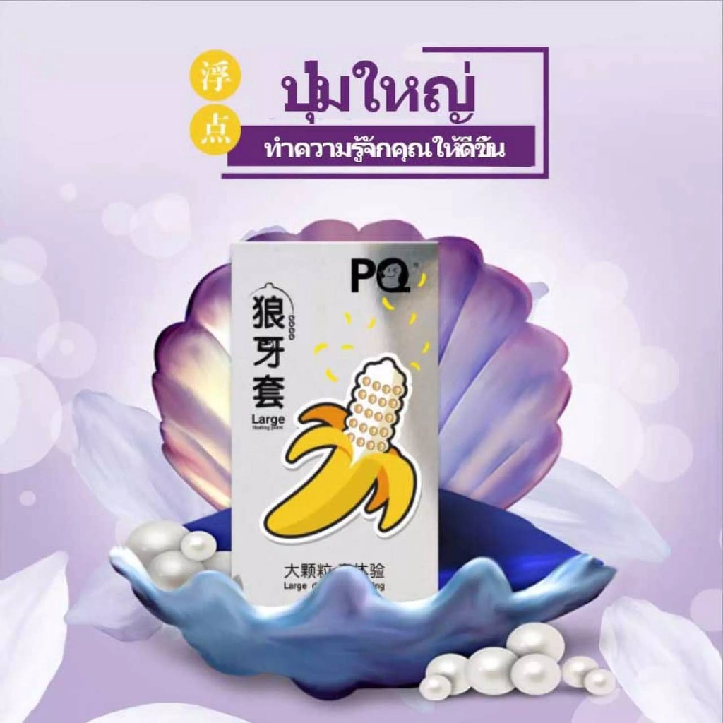 ถุงยางกล้วย ราคาต่อชิ้น ขายถูกที่สุด พร้อมส่ง (สินค้าขายดีของทางร้าน) ถุงยางอนามัยแบบปุ่มขรุขระ อนุภาคใหญ่