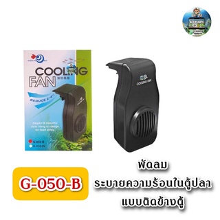 พัดลมระบายความร้อนในตู้ปลา Aqua World Cooling Fan G-050สีดำ