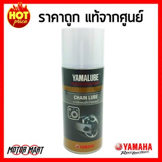 Yamalube Chain Lube จาระบีหล่อลื่นโซ่สเตอร์ (120 มล.) สำหรับรถจักรยานยนต์ YAMAHA