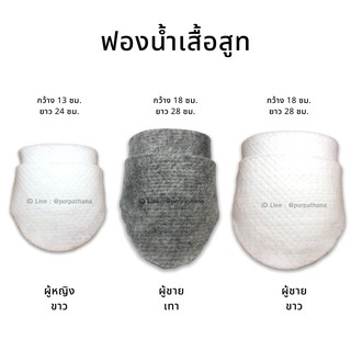 ฟองน้ำเสื้อสูท ฟองน้ำเสริมไหล่ พร้อมส่ง