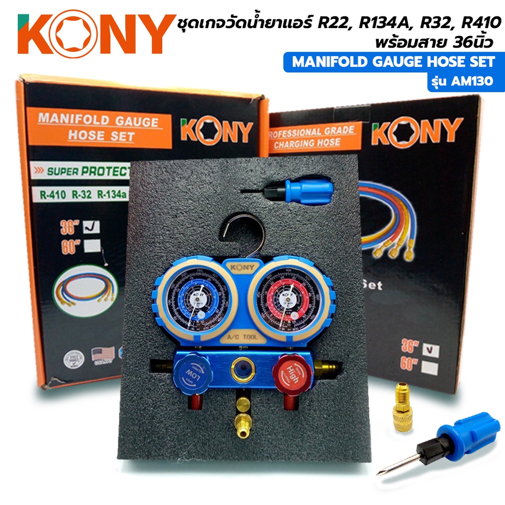 KONY เกจวัดน้ำยาแอร์ R22, R134A, R32, R410 สาย 36 นิ้ว