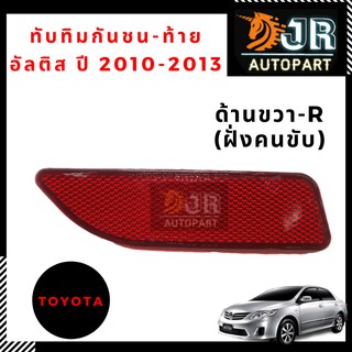 ทับทิมกันชน ท้าย TOYOTA ALTIS ปี 2010-2013