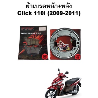 ผ้าเบรคหน้า-หลัง Click 110i (2009-2011) แบรนด์ TTW