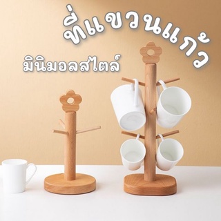 ที่แขวนแก้วกาแฟ​ ที่แขวนแก้ว สไตล์มินิมอล​ Muji Style ตกแต่งบ้าน