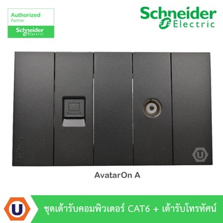 Schneider Electric : ชุดเต้ารับคอมพิวเตอร์ CAT 6 (Lan) + เต้ารับโทรทัศน์ สีดำ รุ่น AvatarON A - ชไนเดอร์ | Ucanbuys