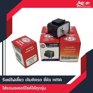 รีเลย์ไฟเลี้ยวเดิม 2ขา สำหรับรถมอเตอร์ไซค์ (สามารถใช้กับหลอด LEDได้ ยื่ห้อ HMA อย่างดี)