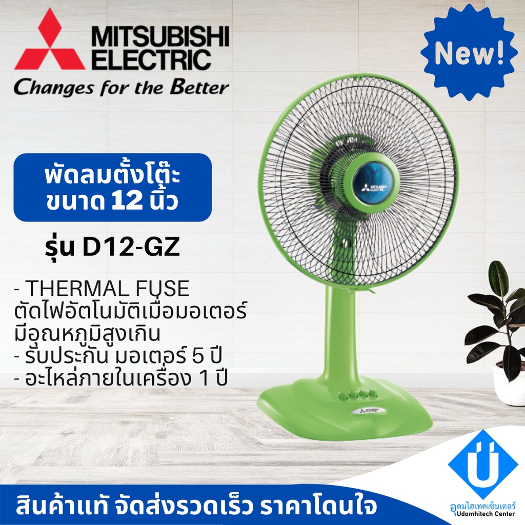 MITSUBISHI พัดลมมิตซูบิชิ 12 นิ้ว รุ่น D12-GZ