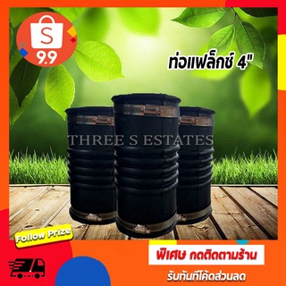 ท่อยาง 4 นิ้ว ท่อFlex 4 นิ้ว TS