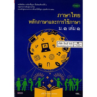 ภาษาไทย หลักภาษา และการใช้ภาษา ม.1 เล่ม 1 วพ. /100.- /9789741859276