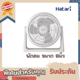 พัดลม HATARI พัดลมตั้งโต๊ะมินิ ขนาด 8 นิ้ว รับประกัน 3 ปี(มอเตอร์)