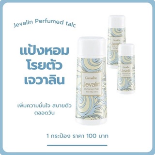 แป้งโรยตัวแป้งหอมโรยตัว เจวาลิน(ของแท้ พร้อมส่ง) ผลิตภัณฑ์ส่งจากศูนย์กิฟฟารีนโดยตรง