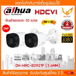 Dahua กล้องวงจรปิด รุ่น HAC-B2A21P (3.6MM) Cooper Series รองรับ 4 ระบบ ความชัด 2MP รับประกัน 2 ปี (Set 2 ตัว)