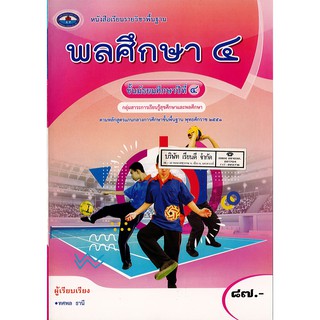 พลศึกษา ม.4 เอมพันธ์ 87.- 9786160719785