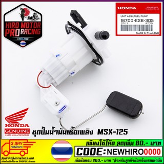 ชุดปั้มน้ำมันเชื้อเพลิงHONDA รุ่น MSX-125 (16700-K26-305)