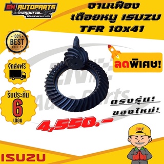 ⚡EN⚡ส่งด่วน จานเฟือง เดือยหมู อีซูซุ ทีเอฟอาร์ ISUZU TFR 10x41