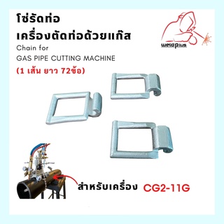 โซ่รัดท่อ เครื่องตัดท่อ ระบบแก๊ส CG2-11G Gas Pipe Cutting Machine (WELDPLUS)