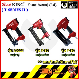 Redking แม็กยิงลม เครื่องยิงตะปู ใช้กับปั๊มลม รุ่น F30 F50 1022j ปืนยิงตะปู ปืนลม ปืนยิงตะปู ปืนยิงแม็ก