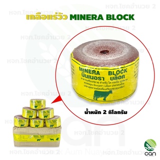 เกลือแร่วัว MINERA BLOCK ขนาด 2 กิโลกรัม แร่วัวมินเนอรา บล็อค รุ่น 2 กิโล เกลือแร่ก้อน แร่วัวชนิดก้อน