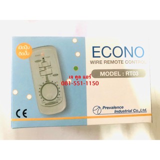 รูมคอนโทรลแบบมีสาย ECONO WIRE REMOTE CONTROL RT03 มีหน่วง 3นาทีในตัว