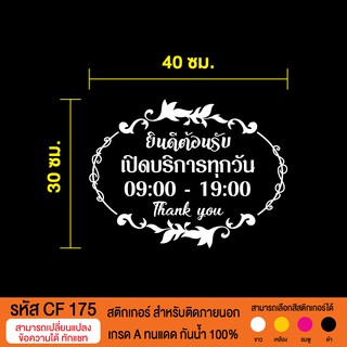 CF 175 สติกเกอร์ ยินดีต้อนรับ เปิดปิดเวลาร้าน  ขนาด 30X40 ซม.