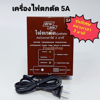 เครื่องไฟตกตัด 5A (1400W) รุ่นพิเศษหน่วงเวลา 3 นาที รุ่น AOT-5AT สยามนีออน