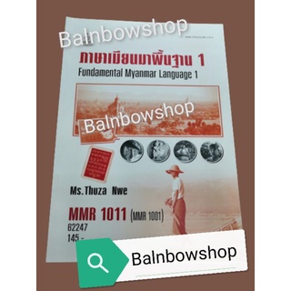 MRR1011 (MMR1001)​ ภาษาเมียนมาพื้นฐาน1 ภาษาเมียนมาพื้นฐาน2 ภาษา​พม่า หนังสือ​เรียน​ราม​ ต​ำ​รา​ราม​ รา​มค​ำ​แหง​