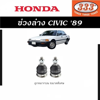 แท้ ราคา 1คู่ 333 ช่วงล่าง CIVIC 89 ลูกหมากบน