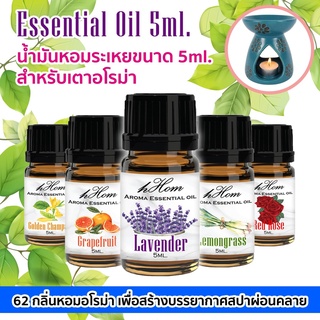 [ใส่โค้ดPPLSIA05ลดเพิ่ม20]น้ำมันหอมระเหย Essential oil กลิ่นหอมช่วยบรรเทาความเครียด 5 ml