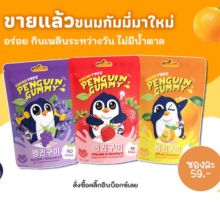 Penguin Gummy เพนกวิน กัมมี่ เยลลี่สูตรไม่มีน้ำตาลผสมวิตามิน Shopee