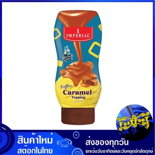 ท็อปปิ้ง รสท็อฟฟี่คาราเมล 310 กรัม อิมพีเรียล Imperial Toffee Caramel Topping คาราเมล ทอปปิ้ง ท้อปปิ้ง ท๊อปปิ้ง ทอบปิ้ง