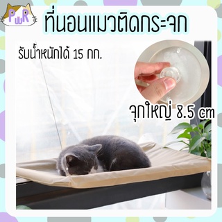 ที่นอนติดกระจก ที่นอนแมว cat bed hanger [ติดกระจก]