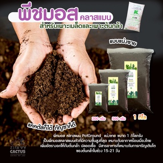 🌱พีทมอส 🌱คลาสแมน peat moss klasmann 📌สำหรับปลูก วัสดุปลูก เพาะเมล็ด กระบองเพชร คอสตัสบอนไซ หรือพืชอื่นๆ