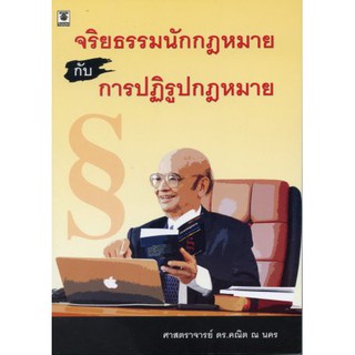 จริยธรรมนักกฎหมาย กับการปฎิรูปกฎหมาย