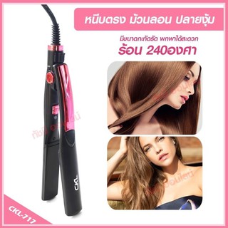 ที่หนีบผม CKL717 CKL-717 เครื่องหนีบผม เครื่องม้วนผม คละสี ลอนผม ร้อนภายใน 30 วินาที มี มอก.