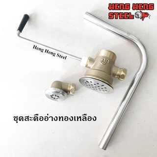 ชุดสะดืออ่างทองเหลือง