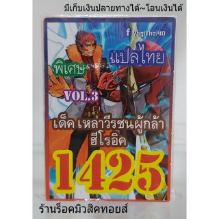 การ์ดยูกิ เลข1425 (เด็ค เหล่าวีรชนผู้กล้า ฮีโรอิค VOL.3) แปลไทย