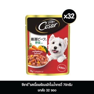 ส่งฟรี [ส่งฟรี] ซีซาร์ 70กรัม ยกลัง 32 ซอง (2ลัง) เนื้อพร้อมผัก