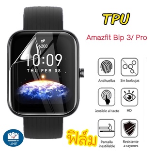 ฟิล์ม TPU กันรอย Amazfit Bip 3 / film amazfit Bip 3 pro ฟิล์มTPU พร้อมส่ง