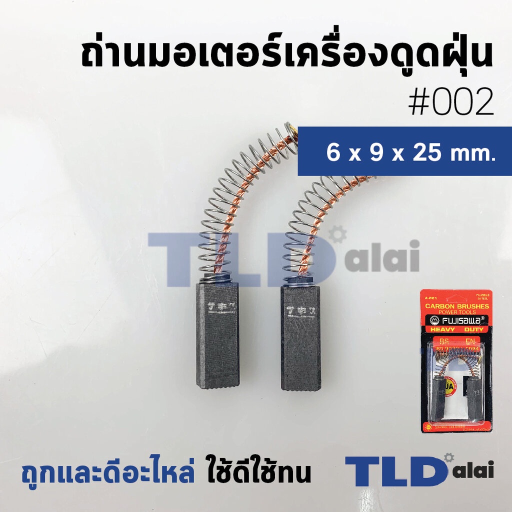 แปรงถ่านเครื่องดูดฝุ่น (F) รหัส #002 ขนาด 6x9x25 mm. ใช้กับเครื่องดูดฝุ่นทั่วไป โดยเทียบจากขนาด (ถ่านมอเตอร์เครื่องดู...